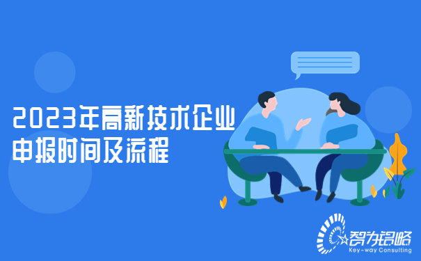1680590729208183.jpg 2023年高新技術(shù)企業(yè)申報(bào)時(shí)間及流程.jpg