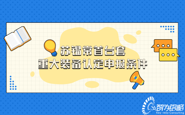 1681371984476236.jpg 蘇錫常首臺(tái)套重大裝備認(rèn)定申報(bào)條件.jpg