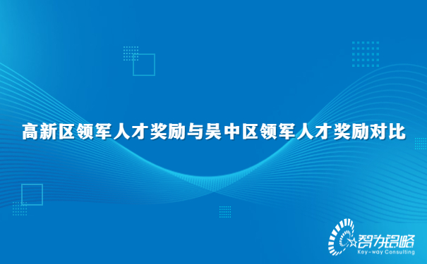 1682663382143103.jpg 高新區(qū)領(lǐng)軍人才獎(jiǎng)勵(lì)與吳中區(qū)領(lǐng)軍人才獎(jiǎng)勵(lì)對(duì)比.jpg