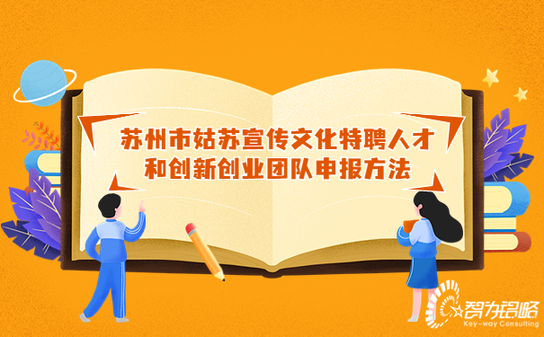 1684808402203074.jpg 蘇州市姑蘇宣傳文化特聘人才和創(chuàng)新創(chuàng)業(yè)團隊申報方法.jpg