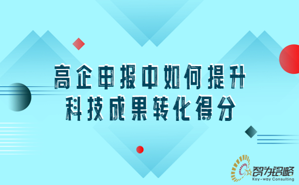 1685065339144708.jpg 高企申報中如何提升科技成果轉化得分.jpg