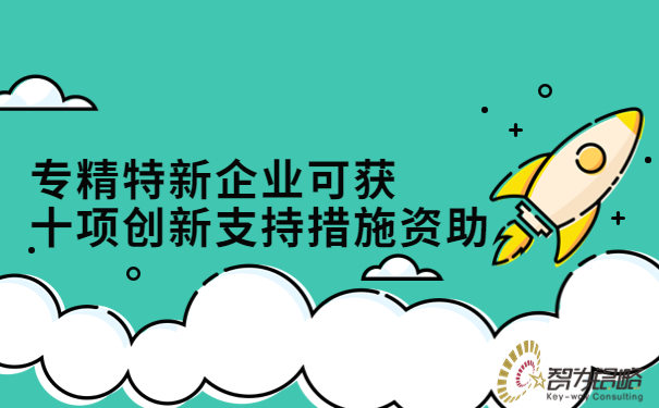 1686297994156018.jpg 專精特新企業(yè)可獲十項創(chuàng)新支持措施資助.jpg