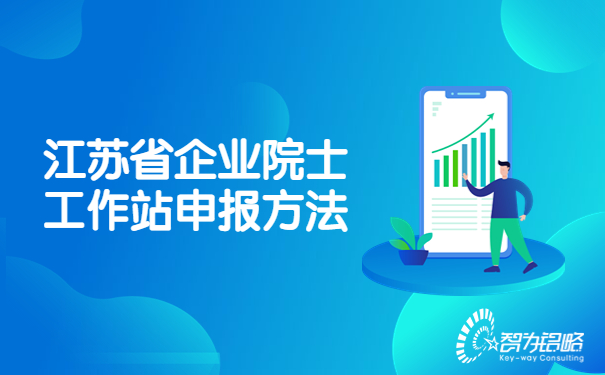 1686709449154836.jpg 江蘇省企業(yè)院士工作站申報方法.jpg