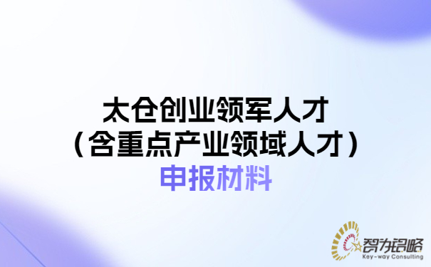 1686904264716285.jpg 太倉創(chuàng)業(yè)領軍人才(含重點產業(yè)領域人才)申報材料.jpg