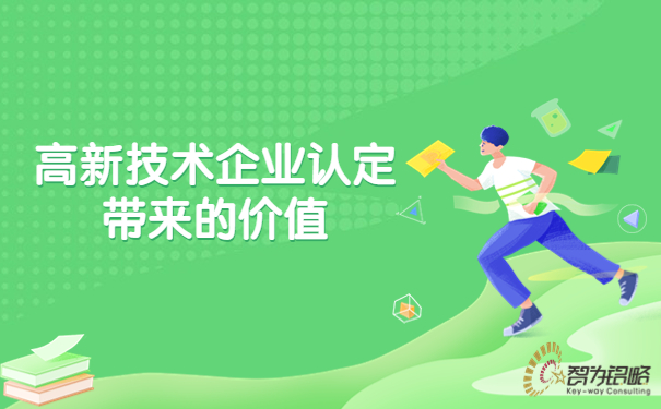 1691052716998315.jpg 高新技術(shù)企業(yè)認定帶來的價值.jpg