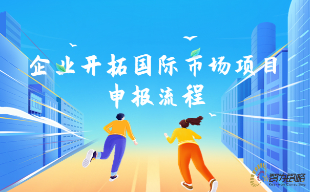 1691549908110180.jpg 企業(yè)開(kāi)拓國(guó)際市場(chǎng)項(xiàng)目咨詢流程.jpg