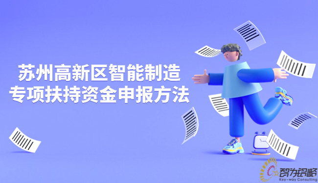 1704876423522956.jpg 蘇州高新區(qū)智能制造專項(xiàng)扶持資金申報(bào)方法.jpg