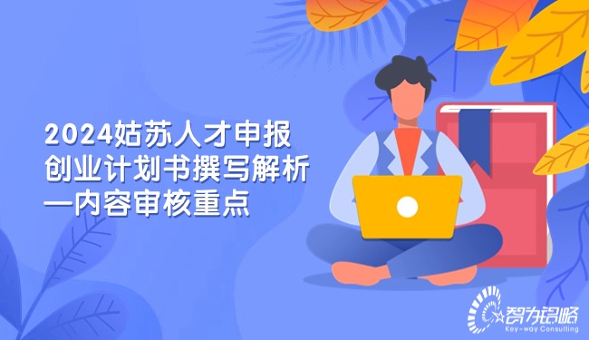 1710291507102602.jpg 2024姑蘇人才申報創(chuàng)業(yè)計劃書撰寫解析—內(nèi)容審核重點.jpg