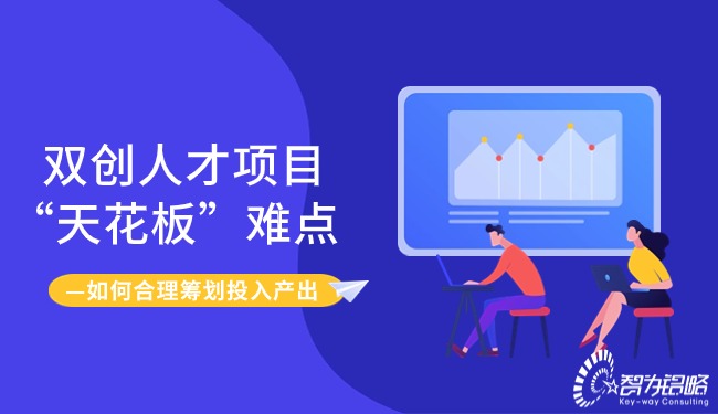 1710983167662463.jpg 雙創(chuàng)人才項目“天花板”難點-如何合理籌劃投入產(chǎn)出.jpg