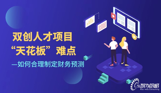 1711328479195606.jpg 雙創(chuàng)人才項(xiàng)目“天花板”難點(diǎn)-如何合理制定財(cái)務(wù)預(yù)測(cè).jpg