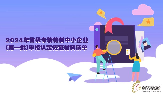 1711414235804055.jpg 2024年省級專精特新中小企業(yè)(*一批)申報認定佐證材料清單.jpg
