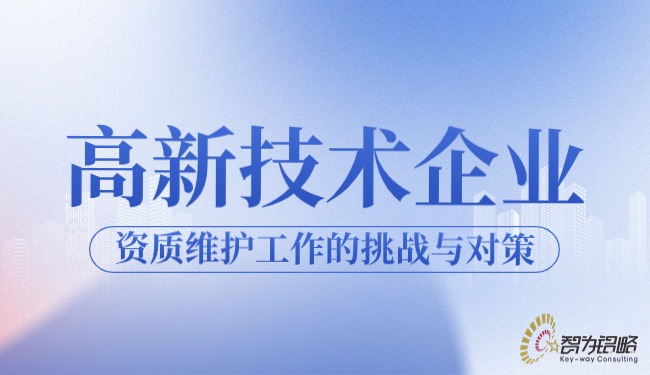 1711590232783174.jpg 高新技術(shù)企業(yè)資質(zhì)維護(hù)工作的挑戰(zhàn)與對(duì)策.jpg