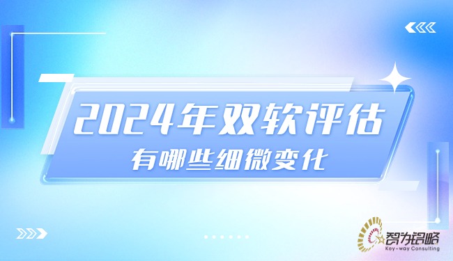 1712107105211677.jpg 2024年雙軟評估有哪些細(xì)微變化.jpg