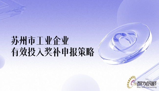 蘇州市工業(yè)企業(yè)有效投入獎補(bǔ)申報策略.jpg