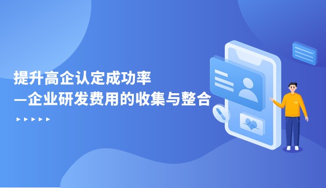 1714959531864011.jpg 提升高企認定成功率—企業(yè)研發(fā)費用的收集與整合.jpg