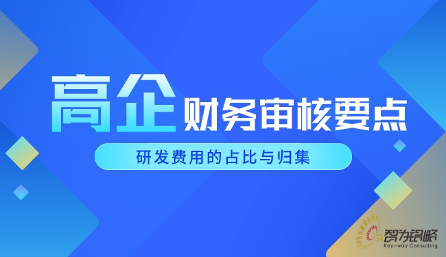 1715654373477029.jpg 高企財務(wù)審核要點(diǎn)-研發(fā)費(fèi)用的占比與歸集.jpg
