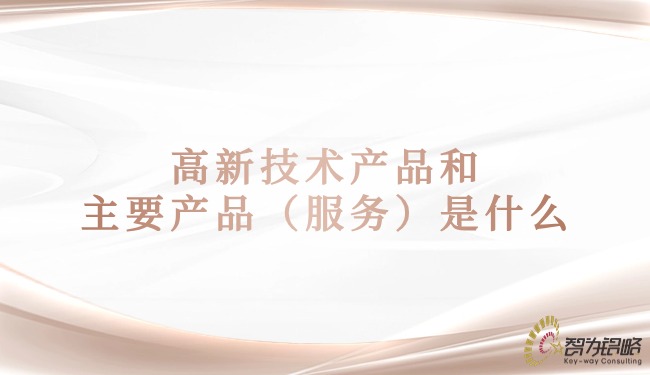 1716258802155601.jpg 高新技術產(chǎn)品和主要產(chǎn)品(服務)是什么.jpg