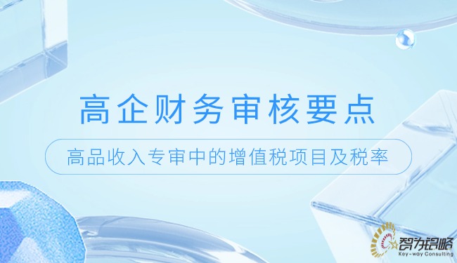 1716514905147730.jpg 高企財務審核要點-高品收入專審中的增值稅項目及稅率.jpg