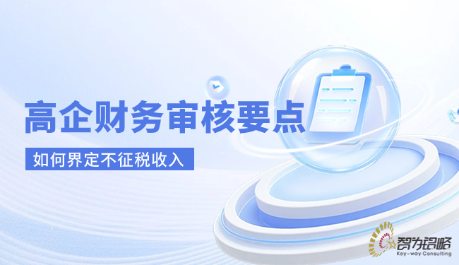 1716775869203656.png 高企財務(wù)審核要點(diǎn)-如何界定不征稅收入.png