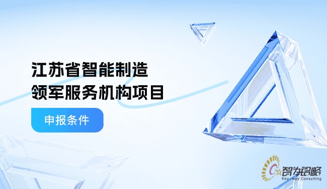 1717035962175553.jpg 江蘇省智能制造領(lǐng)軍服務(wù)機(jī)構(gòu)項(xiàng)目咨詢條件.jpg
