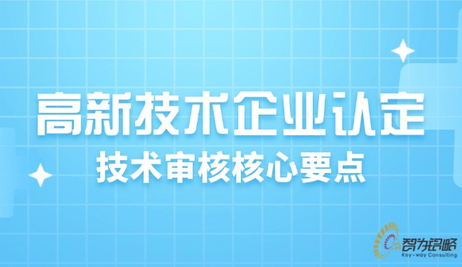 1721184746651464.jpg 高新技術(shù)企業(yè)認(rèn)定:技術(shù)審核核心要點(diǎn).jpg