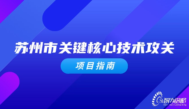 1721698826110643.jpg 蘇州市關(guān)鍵核心技術(shù)攻關(guān)項目指南.jpg