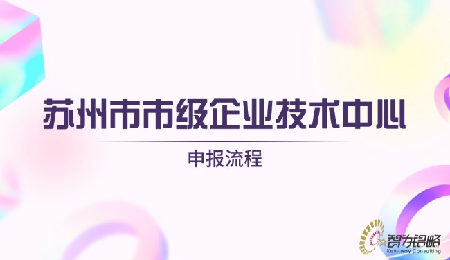 1722391386560780.jpg 蘇州市市級企業(yè)技術(shù)中心申報(bào)流程.jpg