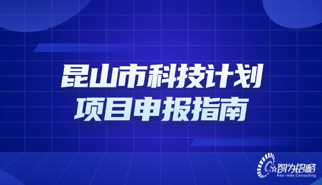 1723511404148920.jpg 昆山市科技計劃項(xiàng)目咨詢指南.jpg