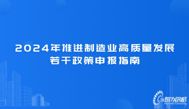 1723687496179555.jpg 2024年推進(jìn)制造業(yè)高質(zhì)量發(fā)展若干政策申報(bào)指南.jpg