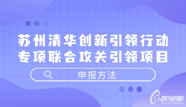 1724293064119098.jpg 蘇州清華創(chuàng)新引領(lǐng)行動(dòng)專項(xiàng)聯(lián)合攻關(guān)引領(lǐng)項(xiàng)目咨詢方法.jpg