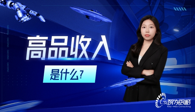 高品收入是什么？