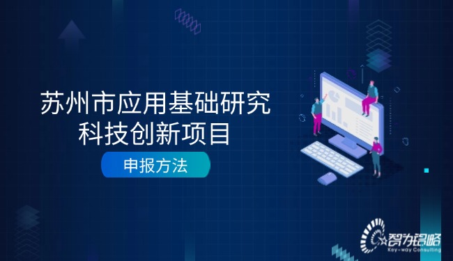 1726017896125570.jpg 蘇州市應(yīng)用基礎(chǔ)研究科技創(chuàng)新項(xiàng)目咨詢方法.jpg