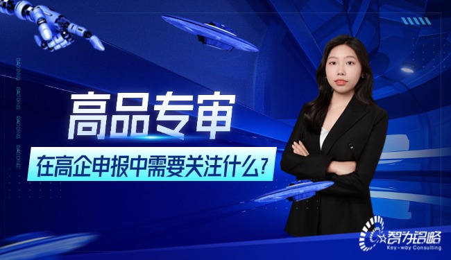 高品專審在高企申報中需要關注什么？