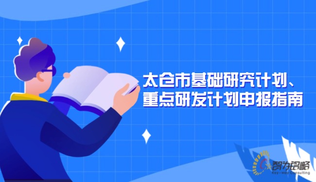 太倉市基礎(chǔ)研究計(jì)劃、重點(diǎn)研發(fā)計(jì)劃申報(bào)指南.jpg