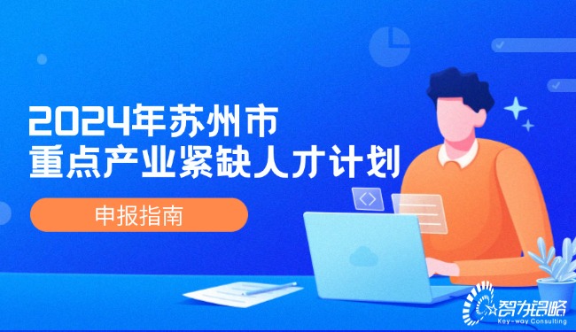 1728869566103768.jpg 2024年蘇州市重點產(chǎn)業(yè)緊缺人才計劃申報指南.jpg