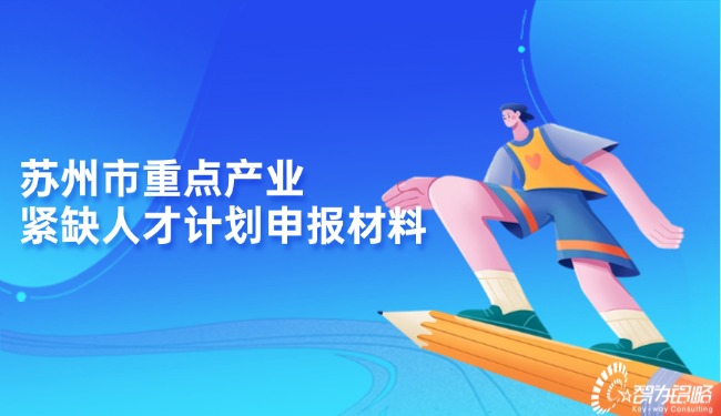 1728955990136897.jpg 蘇州市重點產(chǎn)業(yè)緊缺人才計劃申報材料.jpg