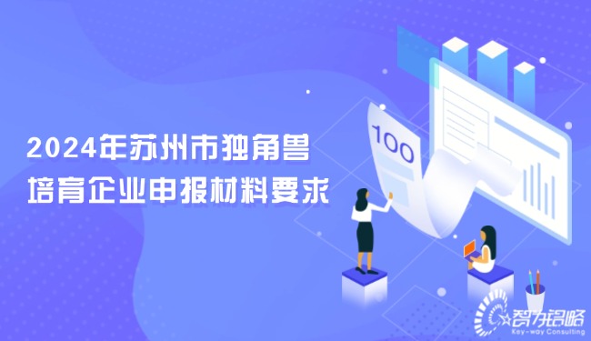 1729064743111692.jpg 2024年蘇州市獨(dú)角獸培育企業(yè)申報(bào)材料要求.jpg