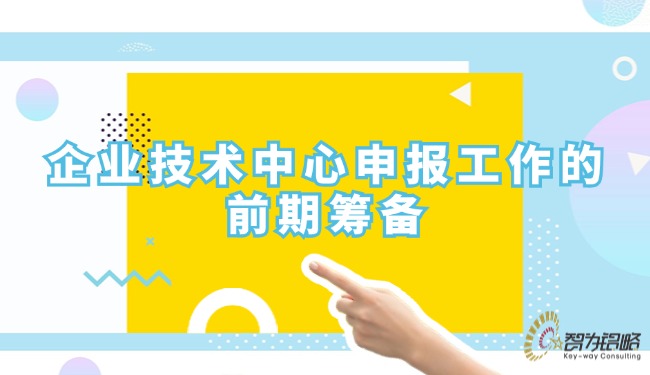 企業(yè)技術中心申報工作的前期籌備