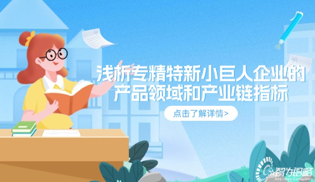 1730079567186261.jpg 淺析專精特新小巨人企業(yè)的產(chǎn)品領(lǐng)域和產(chǎn)業(yè)鏈指標(biāo).jpg