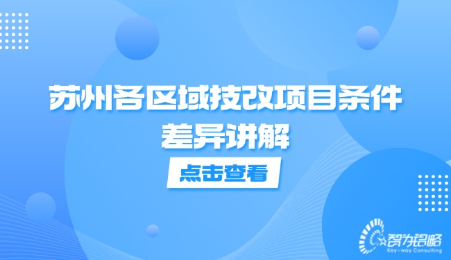 1733278029778969.jpg 蘇州各區(qū)域技改項(xiàng)目條件差異講解.jpg