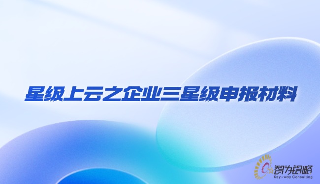 1733362988152822.jpg 星級上云之企業(yè)三星級申報材料.jpg