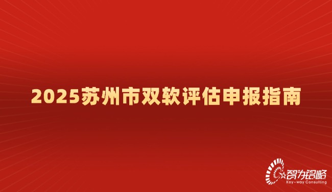 1740447156438429.jpg 2025蘇州市雙軟評(píng)估申報(bào)指南.jpg