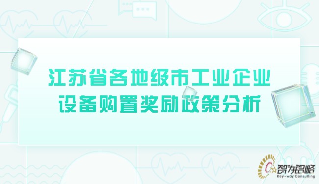 江蘇省各地級(jí)市工業(yè)企業(yè)設(shè)備購置獎(jiǎng)勵(lì)政策分析.jpg