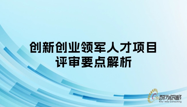1744853796140407.jpg 創(chuàng)新創(chuàng)業(yè)領軍人才項目評審要點解析.jpg