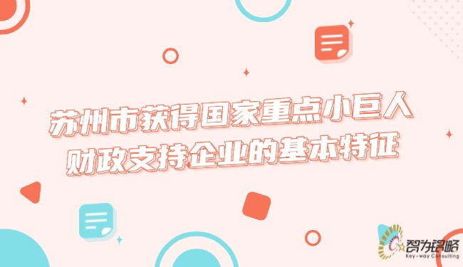 蘇州市獲得國家重點小巨人財政支持企業(yè)的基本特征.jpg